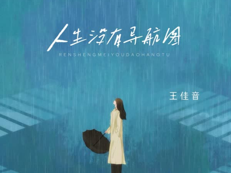 人生没有导航图 (Single)