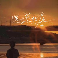 遗憾结尾 (Single)