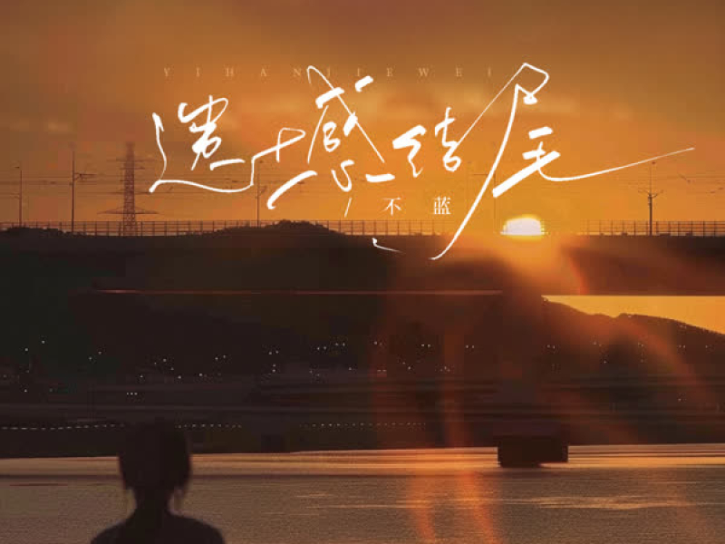 遗憾结尾 (Single)