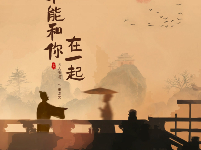 不能和你在一起 (Single)