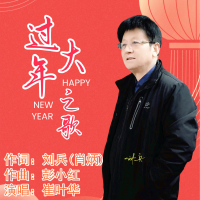 过大年之歌 (EP)