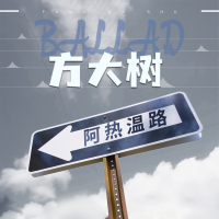 阿热温路 (Single)