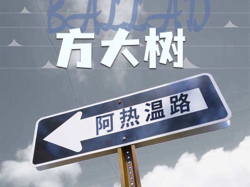 阿热温路 (Single)