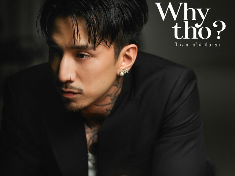 ไม่อยากให้เป็นเขา (Single)