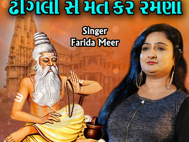 Dhingali Se Mat Kar Rmana - Gujarati Bhajan (Single)