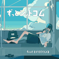 ずっとシットコム (Single)