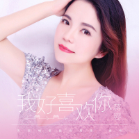 我好喜欢你 (Single)