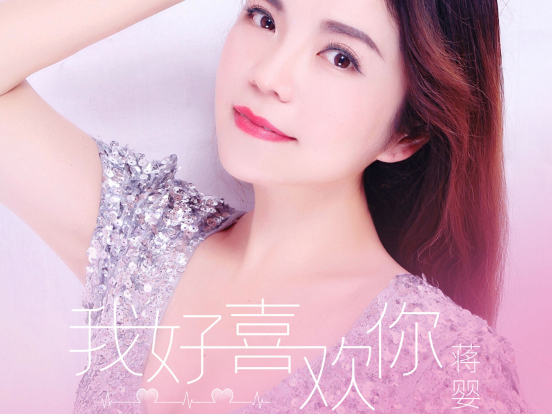 我好喜欢你 (Single)