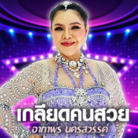 เกลียดคนสวย (Single)