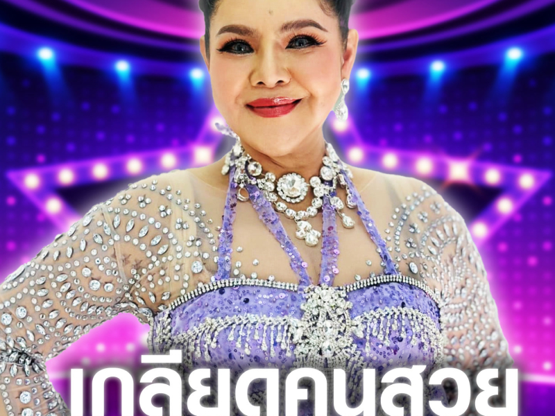 เกลียดคนสวย (Single)