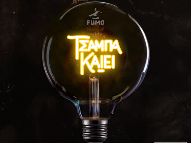 Tsampa Kaiei (Single)