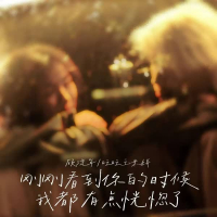 刚刚看到你的时候我都有点恍惚了 (Single)