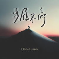 步履不停 (Single)
