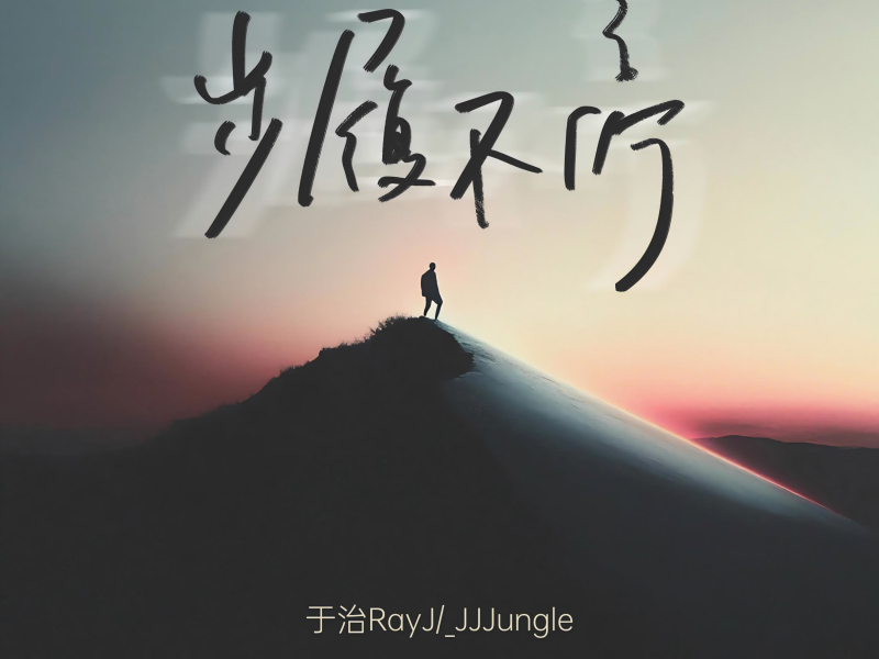 步履不停 (Single)