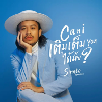 Can I เติมเต็ม you ได้มั้ย? (Single)
