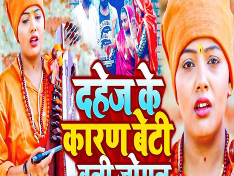 Dahej Ke Karan Beti Bani Jogan (Single)