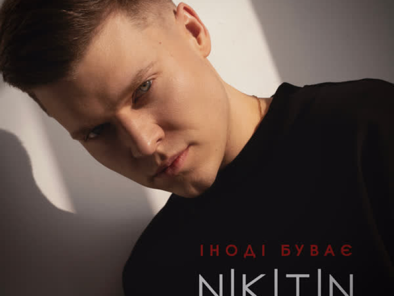 Іноді буває (EP)