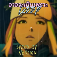 อาจจะเป็นเพราะ (Speed Up) (Single)