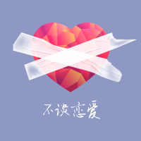 不谈恋爱 (Single)
