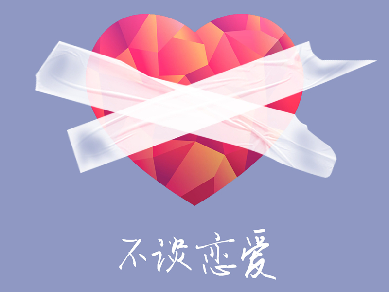 不谈恋爱 (Single)