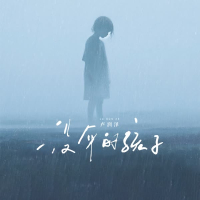 没伞的孩子 (Single)