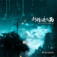 都怪这场雨 (Single)