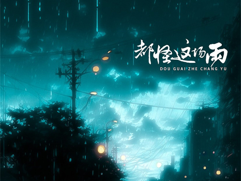 都怪这场雨 (Single)