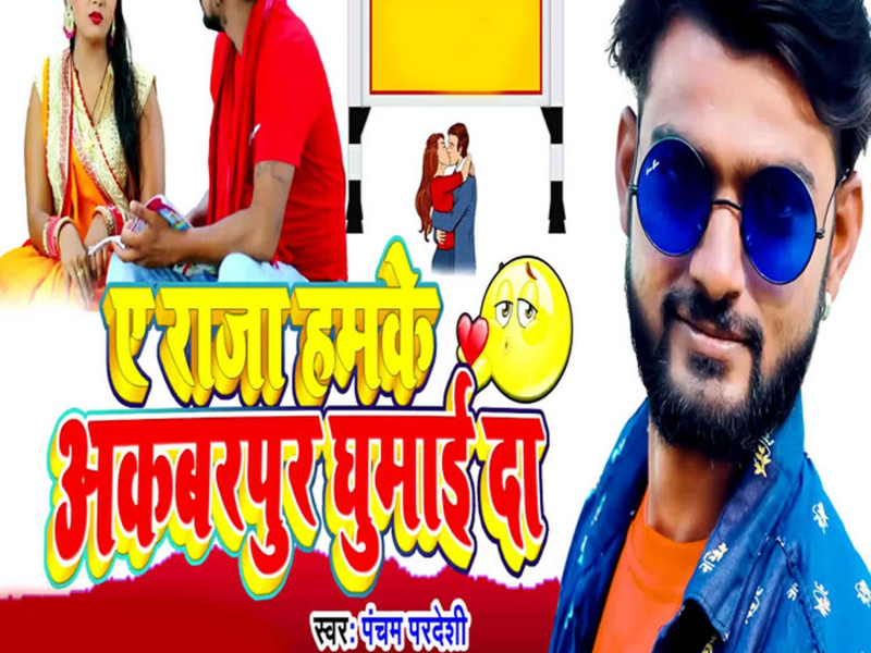 Ye Raja Hamke Akabarpur Ghumai Da (Single)