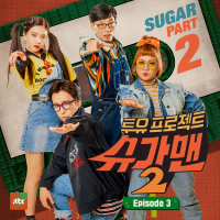 Sugar Man2 Part.3 (Single)