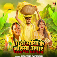 Chhathi Maai Ke Mahima Apar (Single)