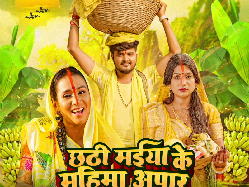 Chhathi Maai Ke Mahima Apar (Single)