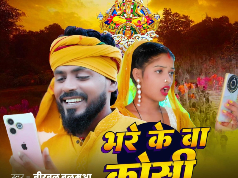 Bhare Ke Ba Koshi (Single)