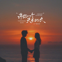 许你一个天长地久 (国语金曲) (EP)