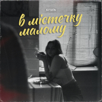 В містечку малому (Single)