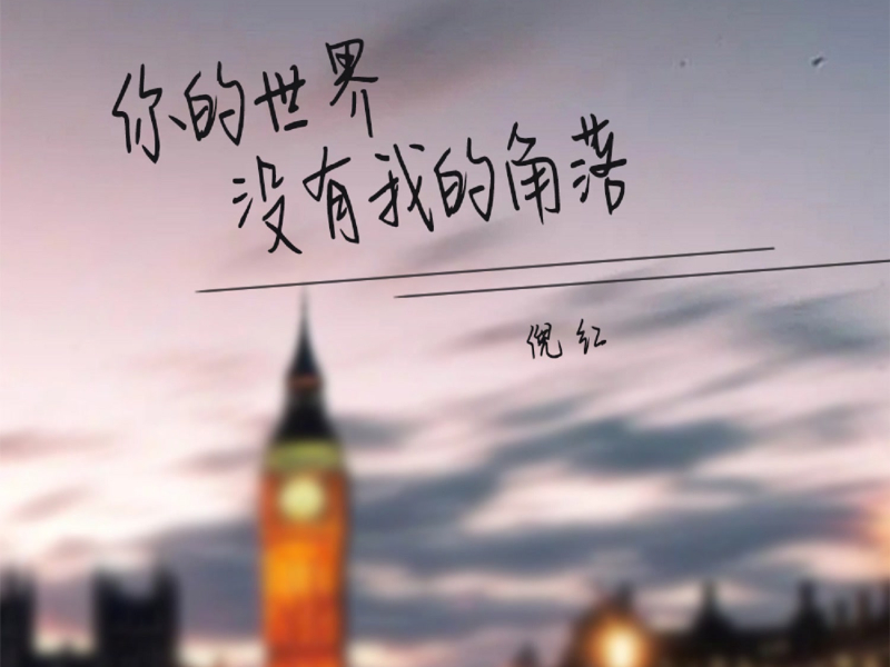 你的世界没有我的角落 (Single)