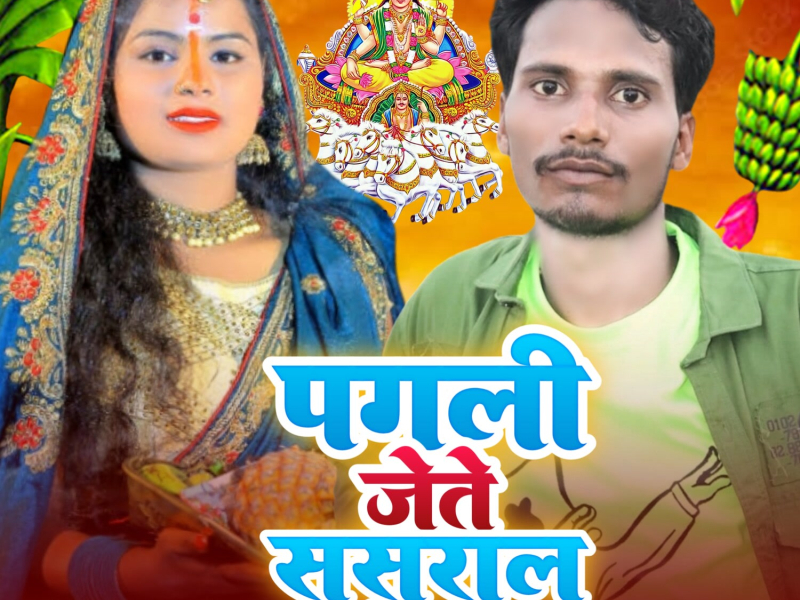 Pagli Jete Sasural (Single)