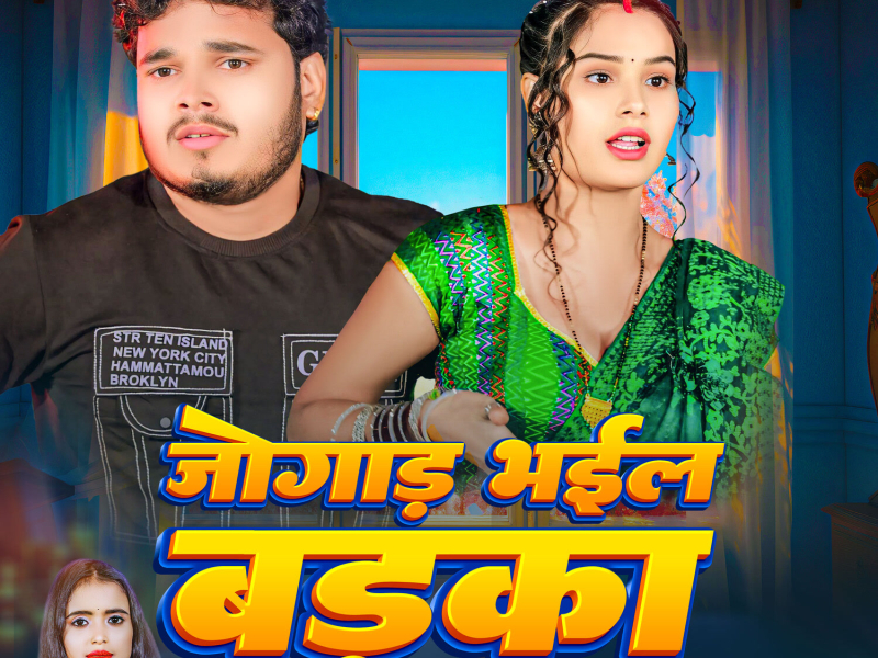 Jogad Bhail Badka (Single)