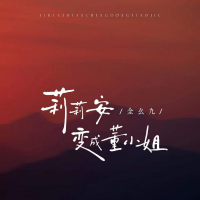 莉莉安变成董小姐 (Single)