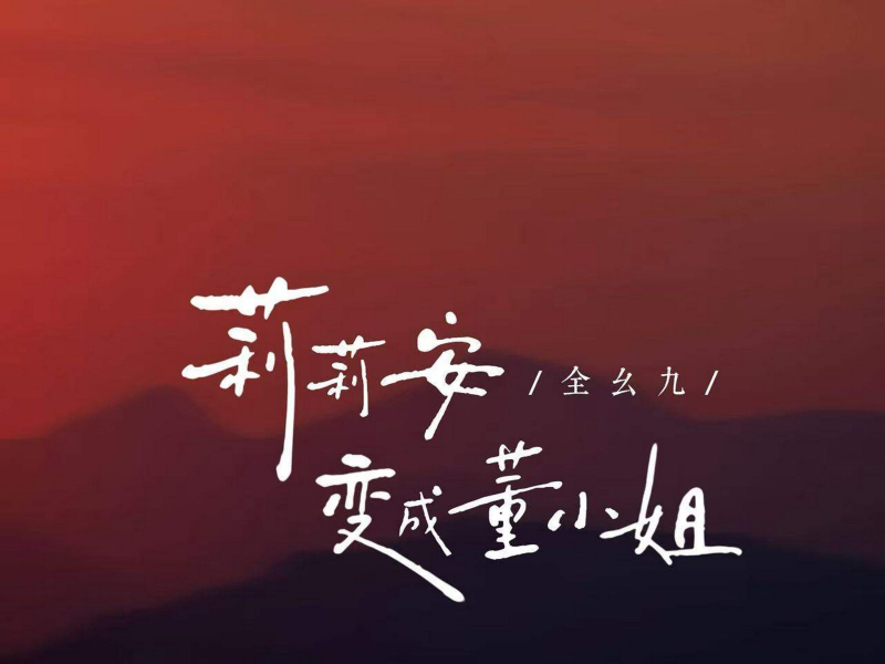 莉莉安变成董小姐 (Single)