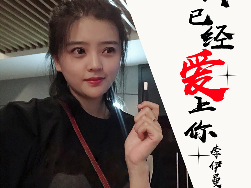 我已经爱上你 (女版) (Single)