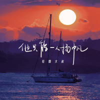 他只能一人扬帆 (Single)