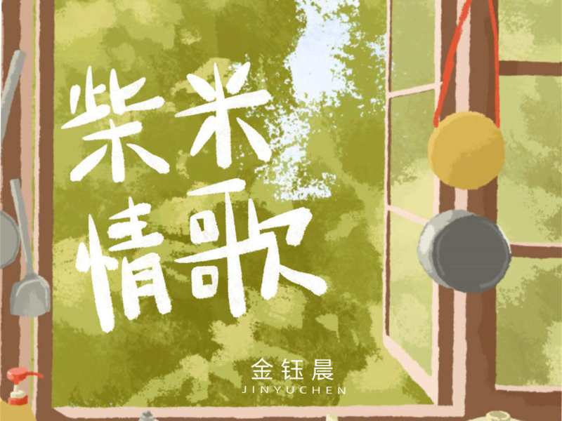 柴米情歌 (Single)