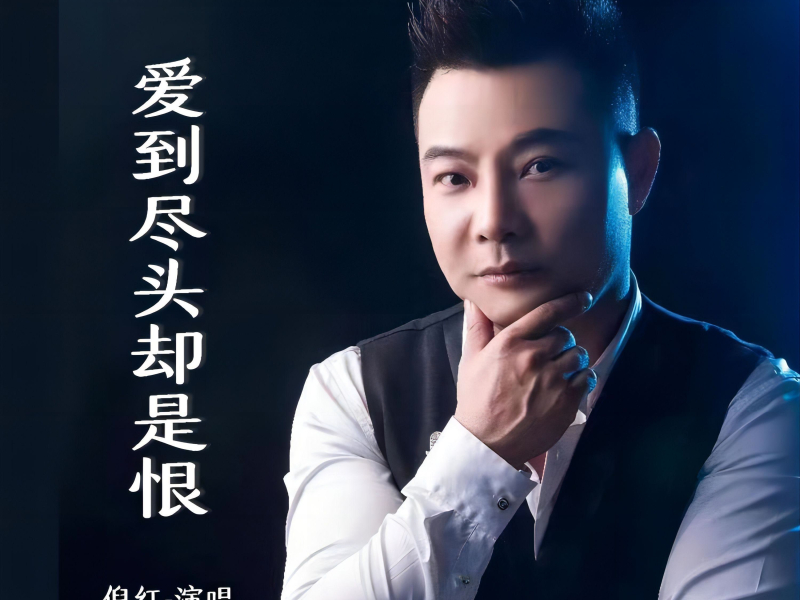 爱到尽头却是恨 (Single)