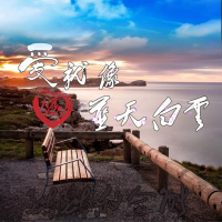 爱就像蓝天白云 (Single)