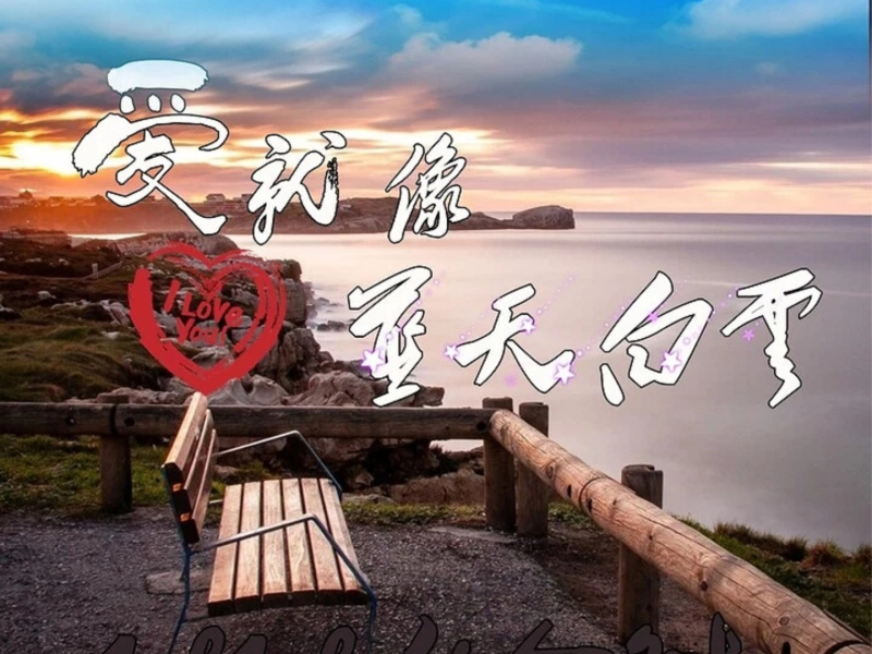 爱就像蓝天白云 (Single)