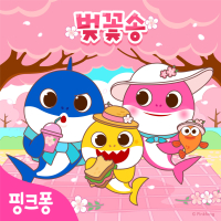 핑크퐁 벚꽃송 (Single)