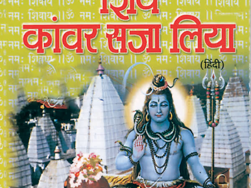 Shiv Kanwar Saja Liya