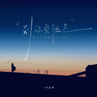 别让爱褪色 (Dj德朋版) (Single)