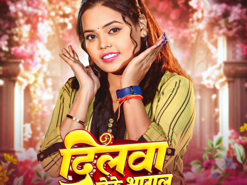 Dilwa Leke Bhagal (Single)