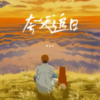 夸父追日 (Single)